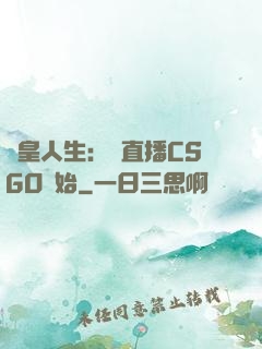 歐皇人生：從直播CSGO開始