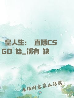 歐皇人生：從直播CSGO開始