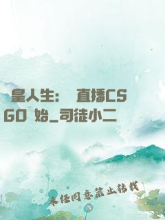 歐皇人生：從直播CSGO開始