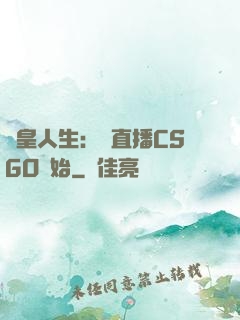 歐皇人生：從直播CSGO開始