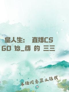 歐皇人生：從直播CSGO開始