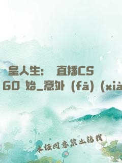 歐皇人生：從直播CSGO開始