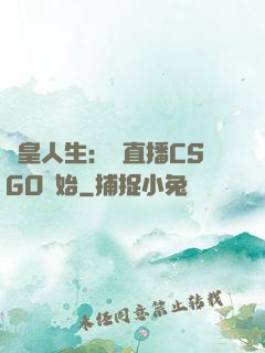 歐皇人生：從直播CSGO開始