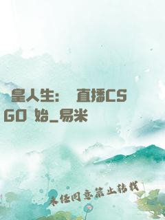 歐皇人生：從直播CSGO開始