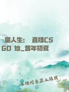 歐皇人生：從直播CSGO開始
