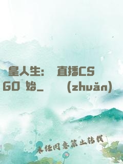 歐皇人生：從直播CSGO開始