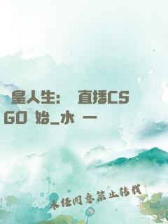 歐皇人生：從直播CSGO開始