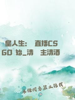 歐皇人生：從直播CSGO開始