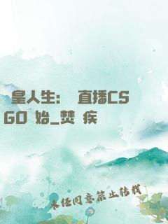 歐皇人生：從直播CSGO開始