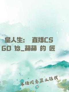 歐皇人生：從直播CSGO開始