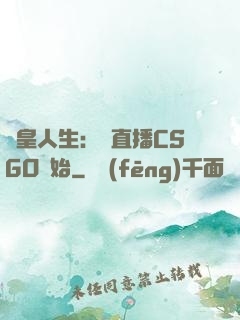 歐皇人生：從直播CSGO開始