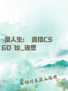歐皇人生：從直播CSGO開始