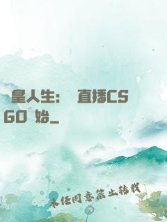 歐皇人生：從直播CSGO開始