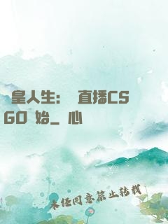 歐皇人生：從直播CSGO開始