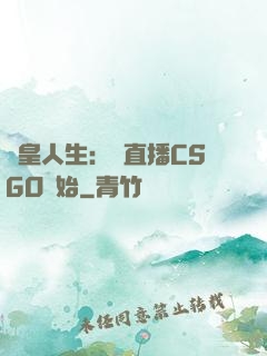 歐皇人生：從直播CSGO開始
