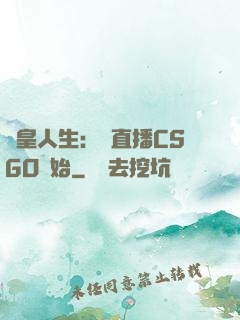 歐皇人生：從直播CSGO開始