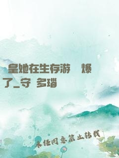 歐皇她在生存游戲颯爆了