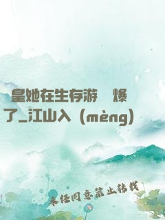 歐皇她在生存游戲颯爆了