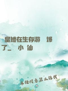 歐皇她在生存游戲颯爆了