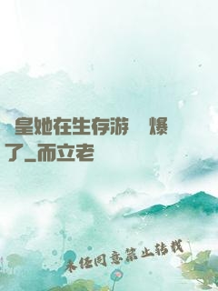 歐皇她在生存游戲颯爆了