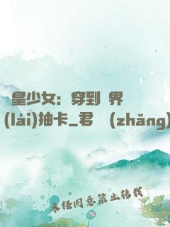 歐皇少女：穿到異界來(lái)抽卡