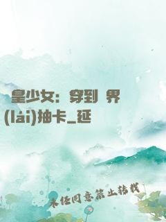 歐皇少女：穿到異界來(lái)抽卡