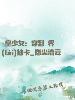 歐皇少女：穿到異界來(lái)抽卡