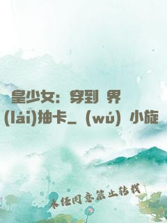 歐皇少女：穿到異界來(lái)抽卡