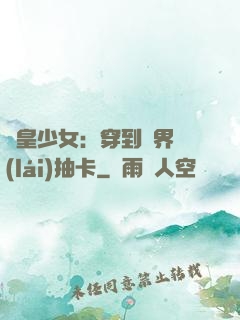 歐皇少女：穿到異界來(lái)抽卡