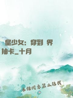 歐皇少女：穿到異界來抽卡