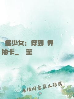 歐皇少女：穿到異界來抽卡