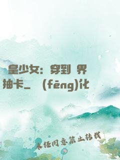 歐皇少女：穿到異界來抽卡