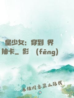 歐皇少女：穿到異界來抽卡
