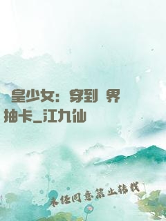 歐皇少女：穿到異界來抽卡