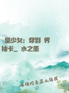 歐皇少女：穿到異界來抽卡
