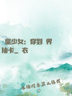 歐皇少女：穿到異界來抽卡
