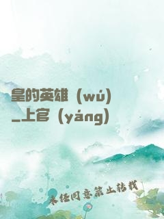 歐皇的英雄無(wú)敵