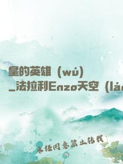 歐皇的英雄無(wú)敵