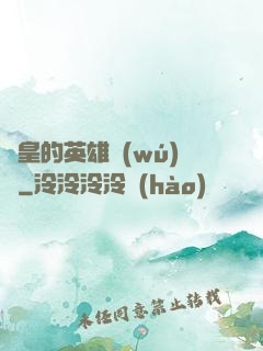 歐皇的英雄無(wú)敵