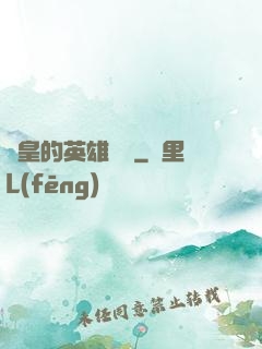 歐皇的英雄無敵