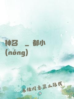 歐神召喚師