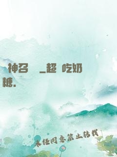 歐神召喚師