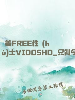 歐美FREE性護(hù)士VID0SHD