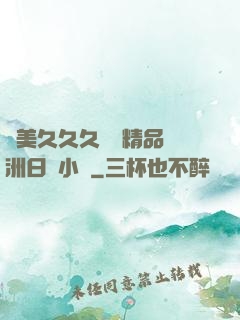 歐美久久久無碼精品亞洲日韓小說