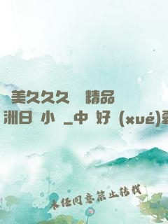 歐美久久久無碼精品亞洲日韓小說