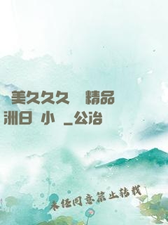 歐美久久久無碼精品亞洲日韓小說
