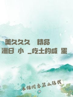 歐美久久久無碼精品亞洲日韓小說