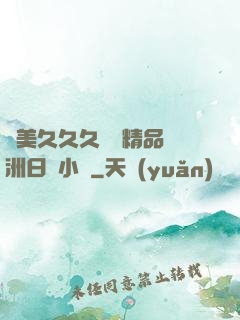 歐美久久久無碼精品亞洲日韓小說