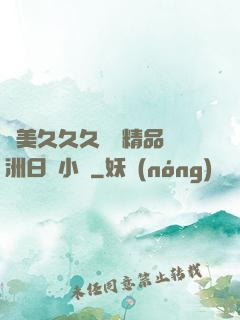 歐美久久久無碼精品亞洲日韓小說