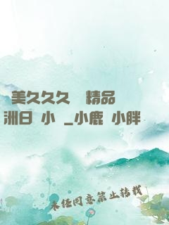 歐美久久久無碼精品亞洲日韓小說